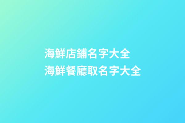 海鮮店鋪名字大全 海鮮餐廳取名字大全-第1張-店鋪起名-玄機派